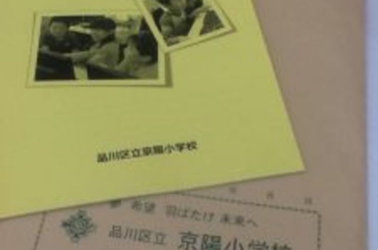 ICT授業見学と実践報告会＠品川区立京陽小学校